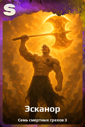 Карточка персонажа Эсканор