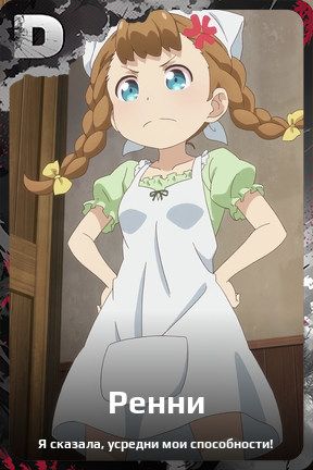 Карточка персонажа Ренни