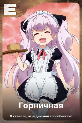 Карточка персонажа Горничная