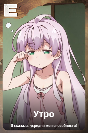 Карточка персонажа Утро