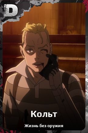 Карточка персонажа Кольт