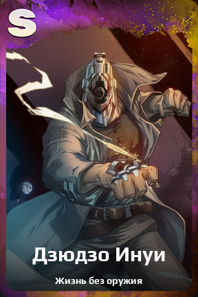 Карточка персонажа Дзюдзо Инуи