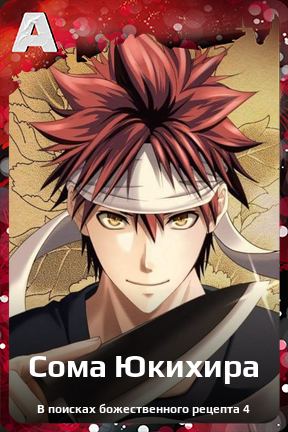Карточка персонажа Сома Юкихира