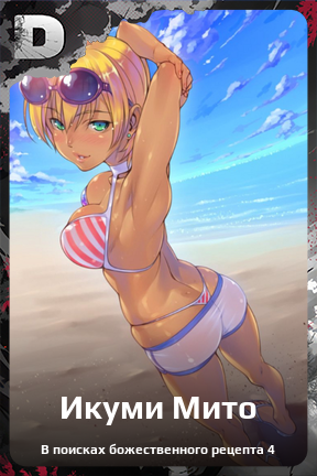 Карточка персонажа Икуми Мито