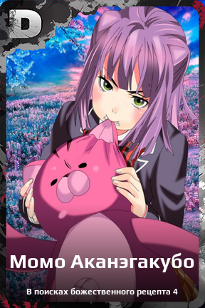 Карточка персонажа Момо Аканэгакубо
