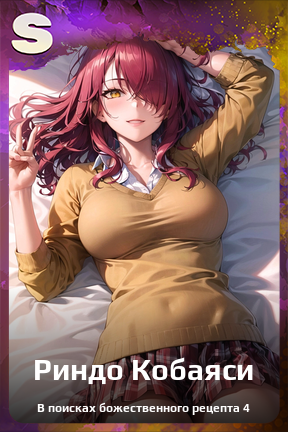 Карточка персонажа Риндо Кобаяси