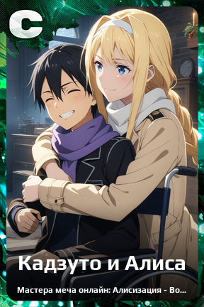 Карточка персонажа Кадзуто и Алиса