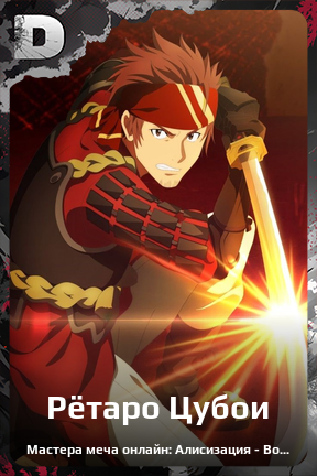 Карточка персонажа Рётаро Цубои