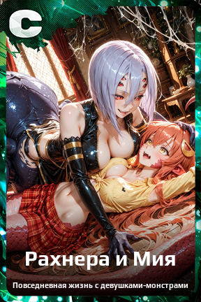 Карточка персонажа Рахнера и Мия