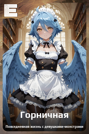 Карточка персонажа Горничная