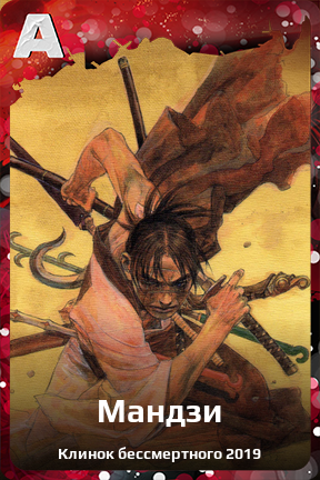 Карточка персонажа Мандзи