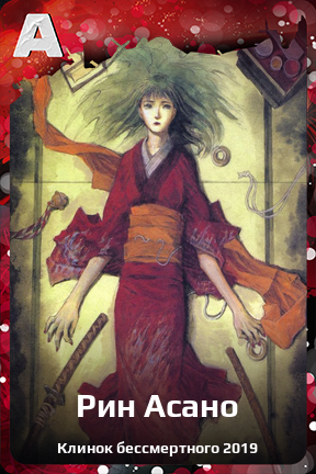 Карточка персонажа Рин Асано