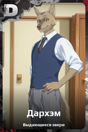 Карточка персонажа Дархэм