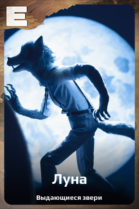 Карточка персонажа Луна