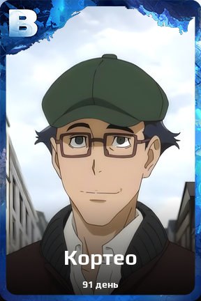 Карточка персонажа Кортео