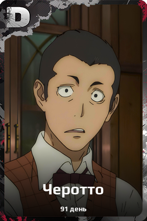 Карточка персонажа Черотто