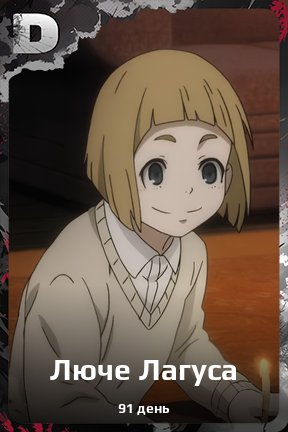 Карточка персонажа Люче Лагуса