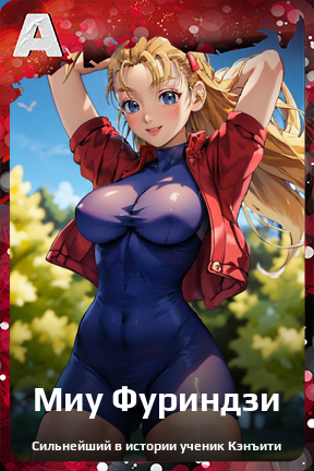 Карточка персонажа Миу Фуриндзи