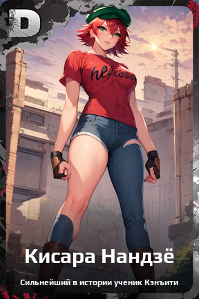 Карточка персонажа Кисара Нандзё