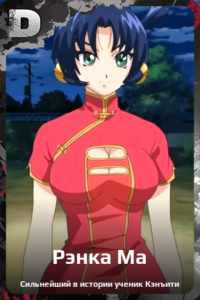 Карточка персонажа Рэнка Ма