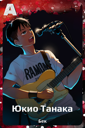 Карточка персонажа Юкио Танака