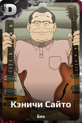 Карточка персонажа Кэничи Сайто