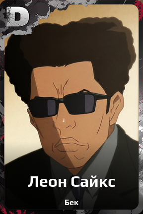 Карточка персонажа Леон Сайкс