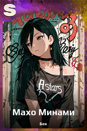 Карточка персонажа Махо Минами