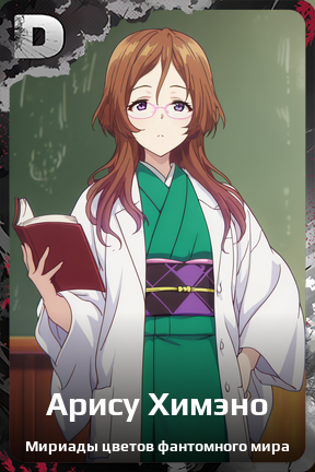 Карточка персонажа Арису Химэно
