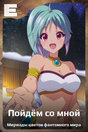 Карточка персонажа Пойдём со мной