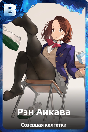 Карточка персонажа Рэн Аикава