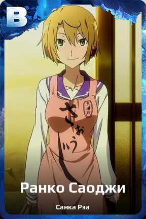 Карточка персонажа Ранко Саоджи