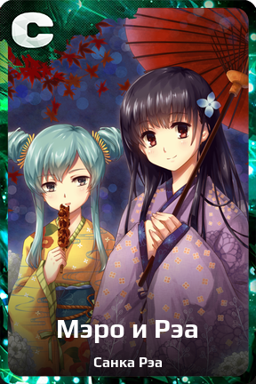 Карточка персонажа Мэро и Рэа