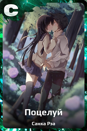 Карточка персонажа Поцелуй