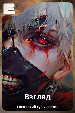 Карточка персонажа Взгляд