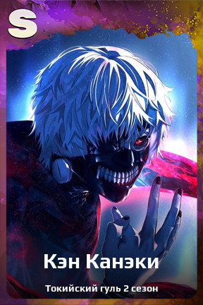 Карточка персонажа Кэн Канэки