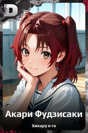 Карточка персонажа Акари Фудзисаки