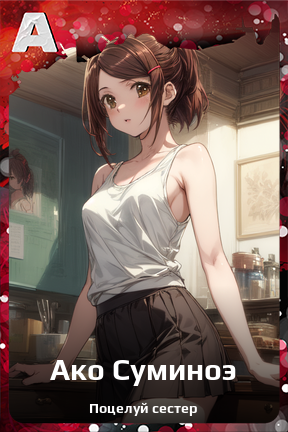 Карточка персонажа Ако Суминоэ