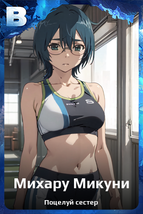 Карточка персонажа Михару Микуни