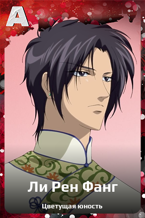 Карточка персонажа Ли Рен Фанг