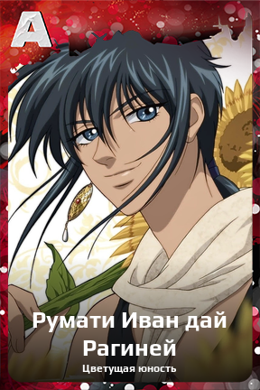 Карточка персонажа Румати Иван дай Рагиней