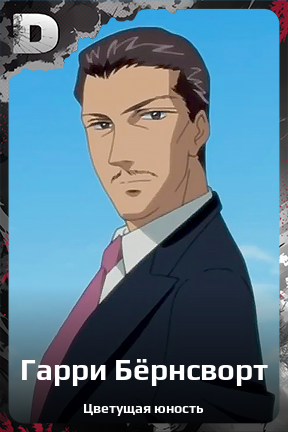 Карточка персонажа Гарри Бёрнсворт