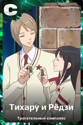 Карточка персонажа Тихару и Рёдзи
