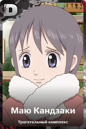 Карточка персонажа Маю Кандзаки