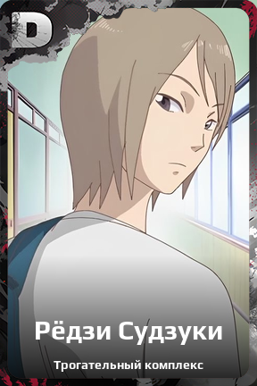 Карточка персонажа Рёдзи Судзуки