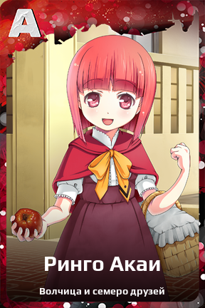 Карточка персонажа Ринго Акаи