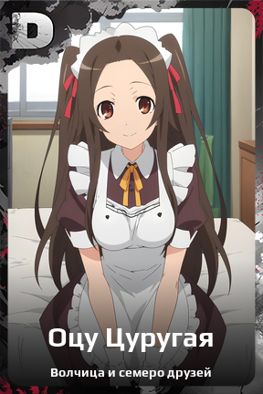 Карточка персонажа Оцу Цуругая