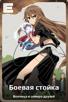 Карточка персонажа Боевая стойка