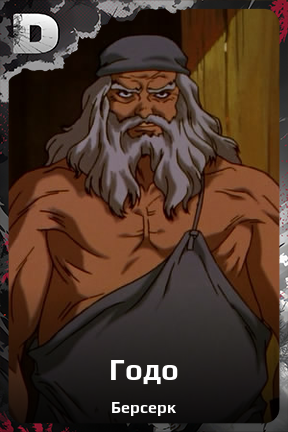Карточка персонажа Годо