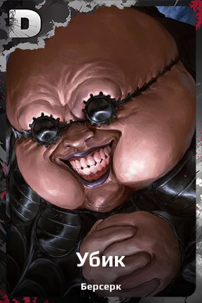 Карточка персонажа Убик